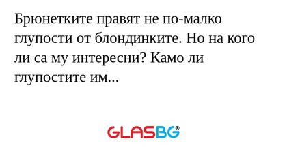 Брюнетките правят не по-малко глупости...