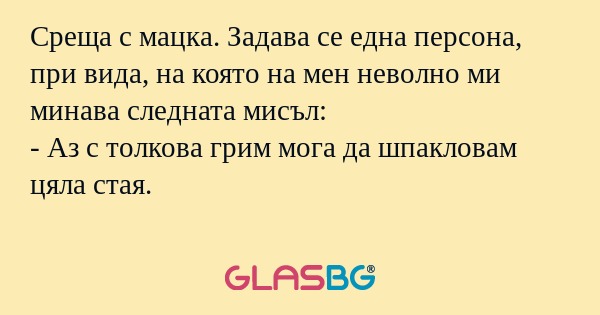 Среща с мацка. Задава се една персона...