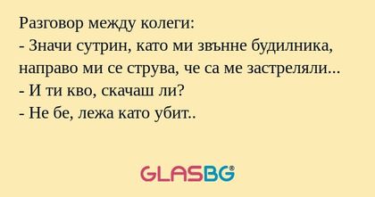 Разговор между колеги: - Значи...
