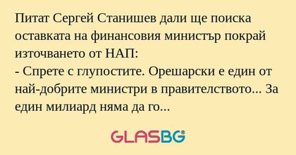 Питат Сергей Станишев дали ще поиска...
