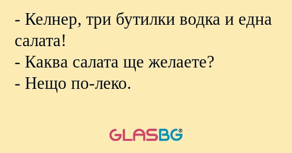 Келнер, три бутилки водка и една...