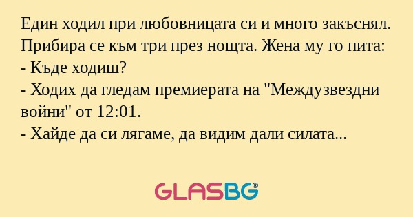 Един ходил при любовницата си и...