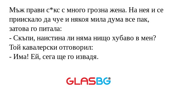 Мъж прави с*кс с много грозна жена...