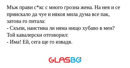 Мъж прави с*кс с много грозна жена...