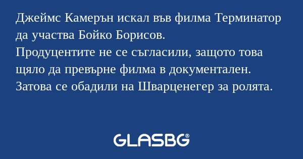 Джеймс Камерън искал във филма...