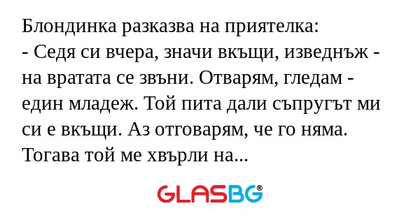 Блондинка разказва на приятелка...