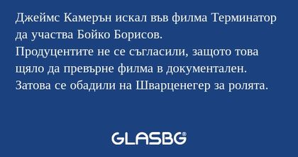 Джеймс Камерън искал във филма...