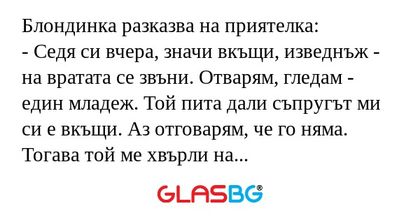 Блондинка разказва на приятелка...