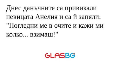 Днес данъчните са привикали певицата...