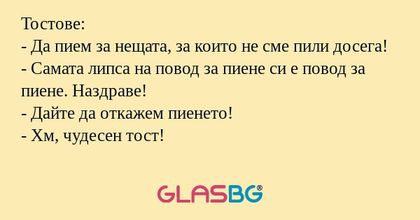 Тостове: - Да пием за нещата, за...