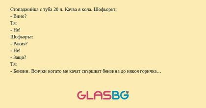Стопаджийка с туба 20 л. Качва...