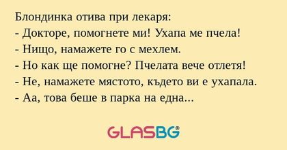 Блондинка отива при лекаря: - Докторе...