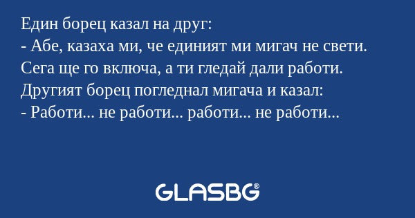 Един борец казал на друг: - Абе...