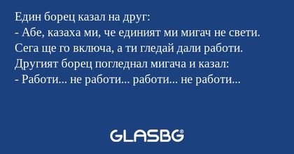 Един борец казал на друг: - Абе...
