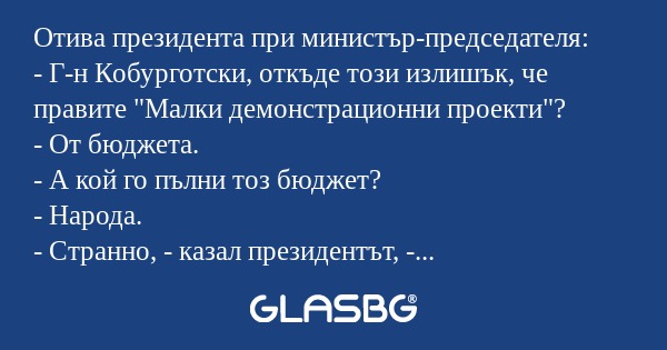 Отива президента при министър-председателя...