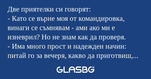 Две приятелки си говорят: - Като...