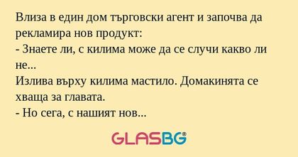 Влиза в един дом търговски агент...