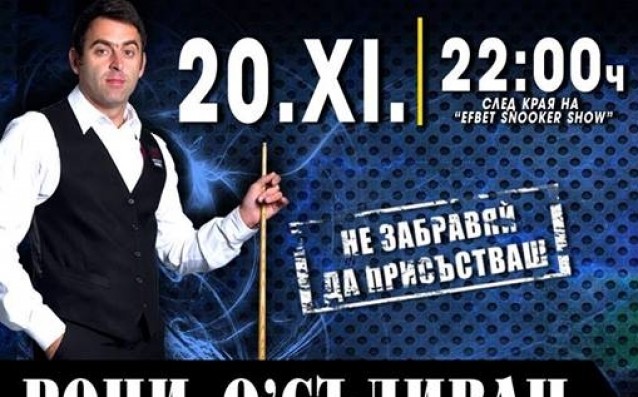 Още изненади за феновете от Рони О‘Съливан