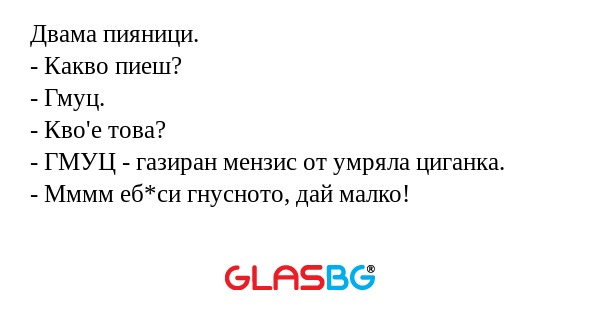 Двама пияници. - Какво пиеш...