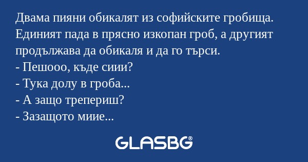 Двама пияни обикалят из софийските...