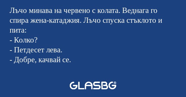 Лъчо минава на червено с колата...