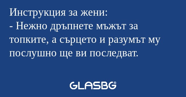 Инструкция за жени: - Нежно дръпнете...