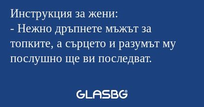 Инструкция за жени: - Нежно дръпнете...