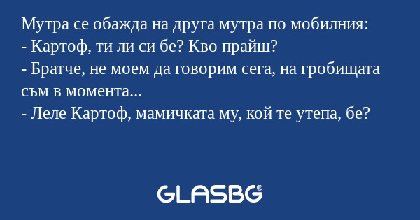 Мутра се обажда на друга мутра...