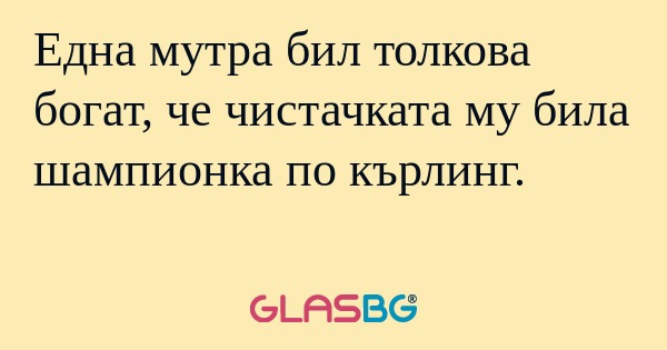Една мутра бил толкова богат, че...