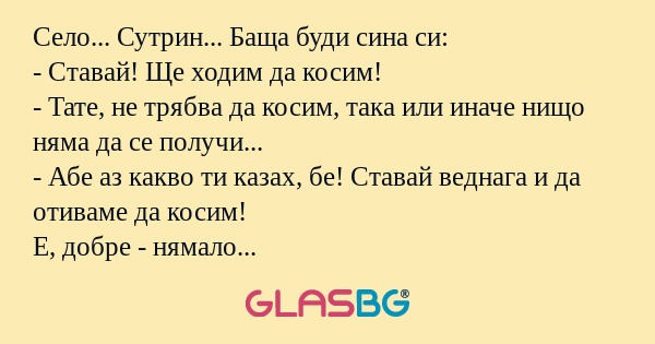 Село... Сутрин... Баща буди сина...