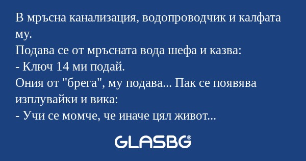 В мръсна канализация, водопроводчик...