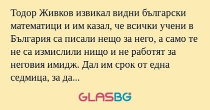 Тодор Живков извикал видни български...