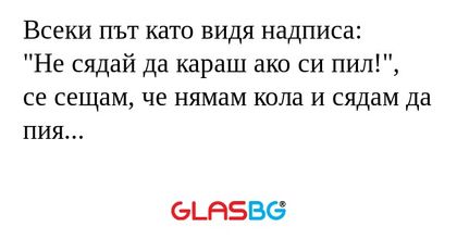 Всеки път като видя надписа: "Не...