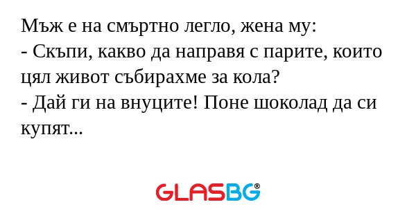 Мъж е на смъртно легло, жена му...