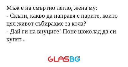 Мъж е на смъртно легло, жена му...