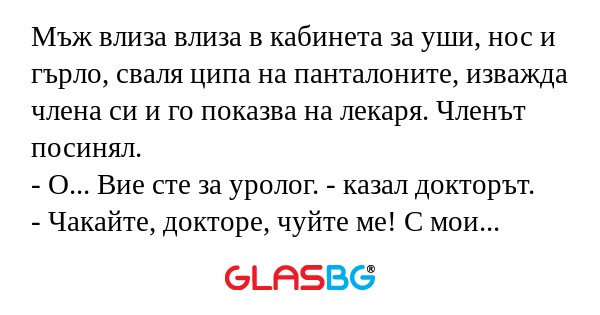Мъж влиза влиза в кабинета за уши...
