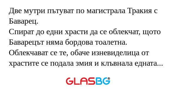 Две мутри пътуват по магистрала...