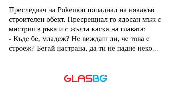Преследвач на Pokemon попаднал...