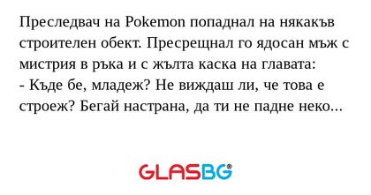 Преследвач на Pokemon попаднал...