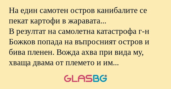 На един самотен остров канибалите...