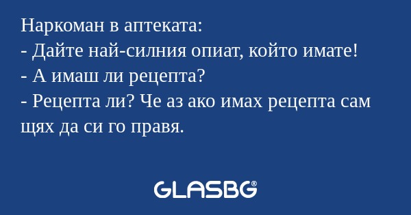 Наркоман в аптеката: - Дайте най-силния...