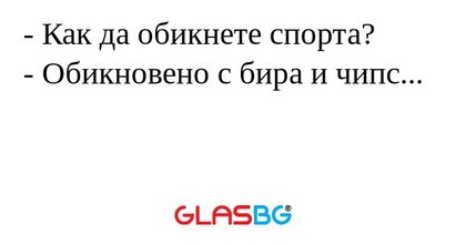 - Как да обикнете спорта?
- Обикновено с бира и чипс...
