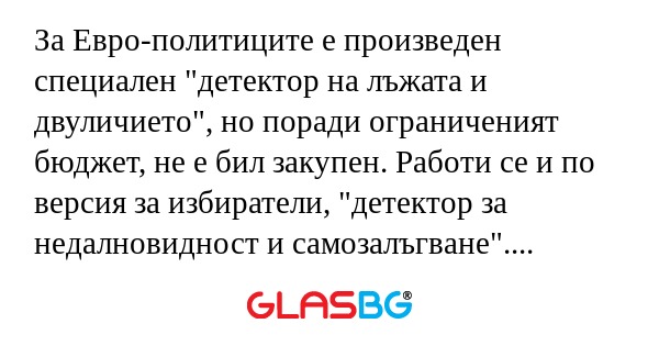 За Евро-политиците е произведен...