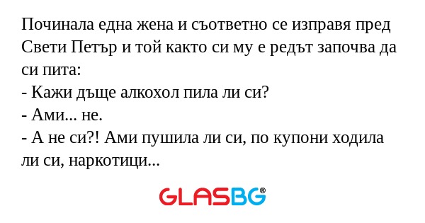 Починала една жена и съответно...