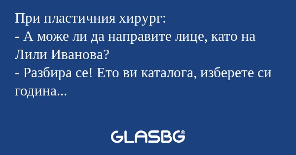 При пластичния хирург: - А може...