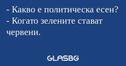 Какво е политическа есен? - Когато...