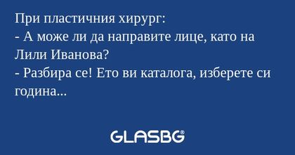 При пластичния хирург: - А може...