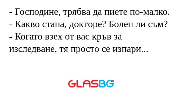 Господине, трябва да пиете по-малко...