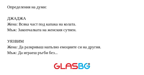Забавни определения на думи.