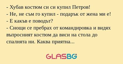 Хубав костюм си си купил Петров...